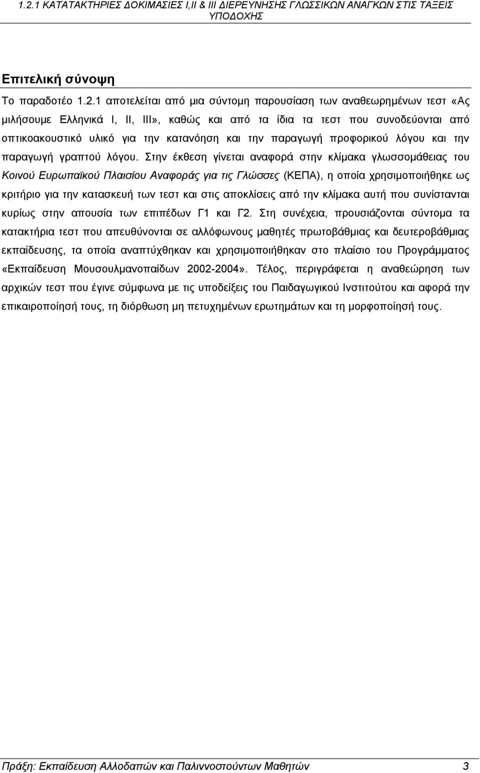 παραγωγή προφορικού λόγου και την παραγωγή γραπτού λόγου.