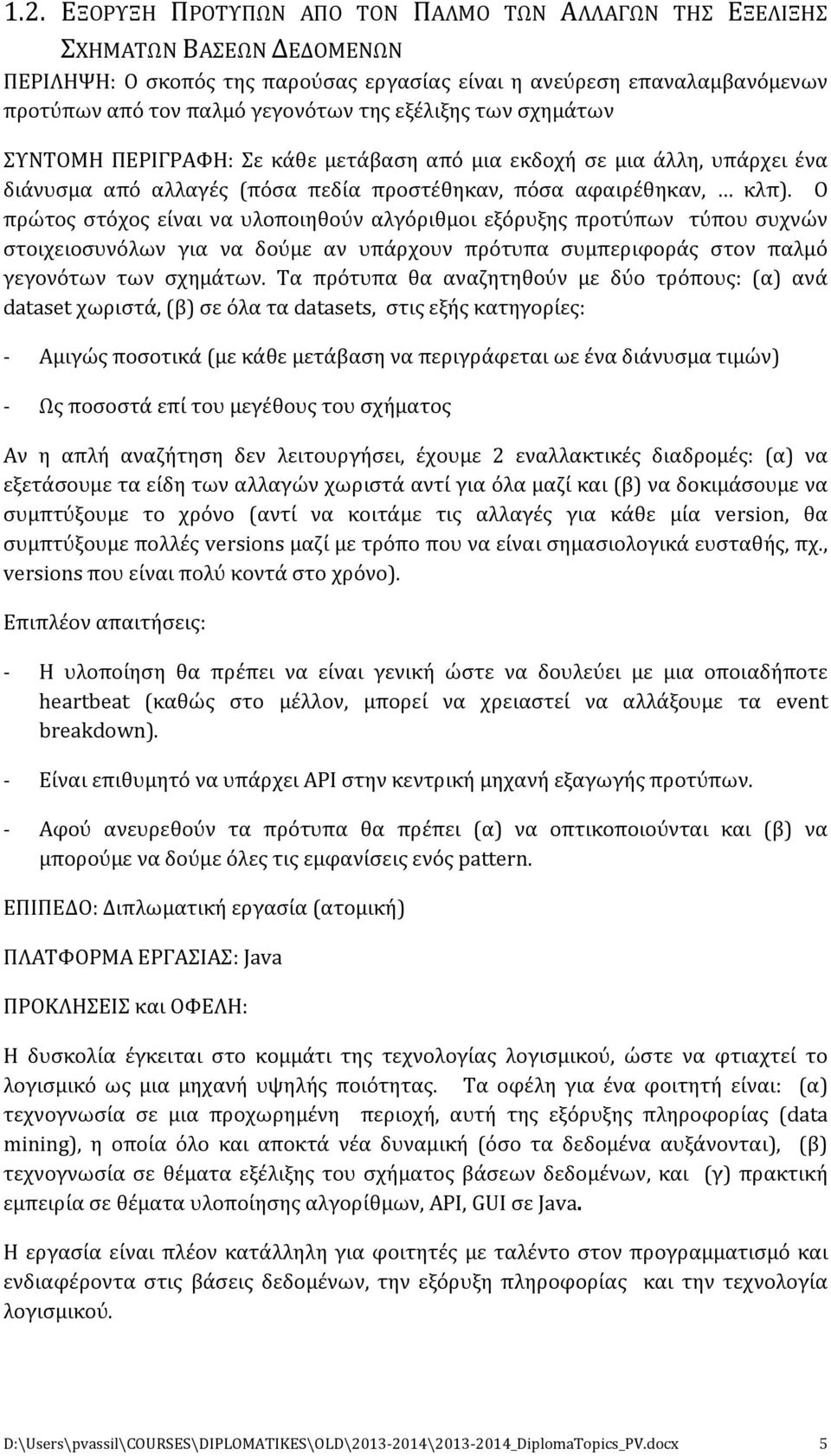 Ο πρώτος στόχος είναι να υλοποιηθούν αλγόριθμοι εξόρυξης προτύπων τύπου συχνών στοιχειοσυνόλων για να δούμε αν υπάρχουν πρότυπα συμπεριφοράς στον παλμό γεγονότων των σχημάτων.