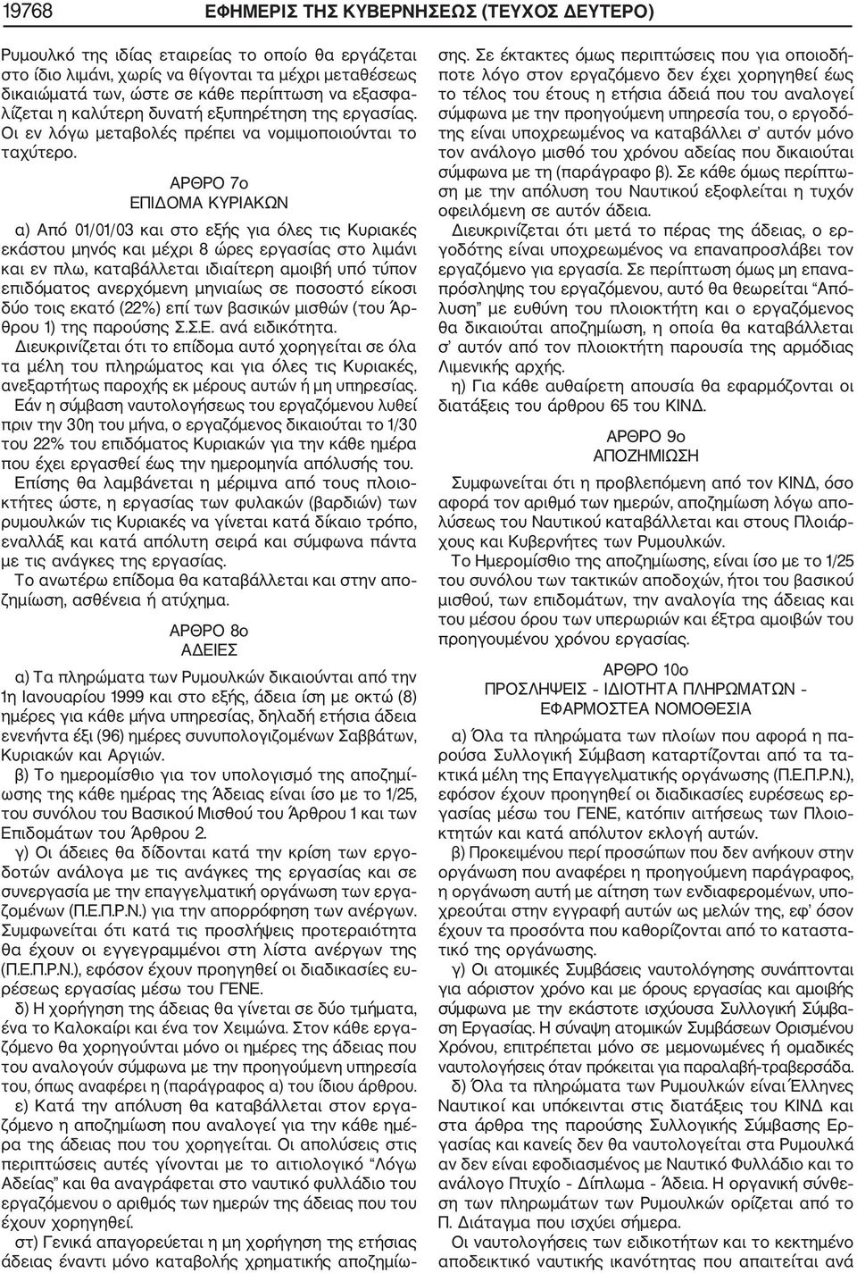 ΑΡΘΡΟ 7ο ΕΠΙΔΟΜΑ ΚΥΡΙΑΚΩΝ α) Από 01/01/03 και στο εξής για όλες τις Κυριακές εκάστου μηνός και μέχρι 8 ώρες εργασίας στο λιμάνι και εν πλω, καταβάλλεται ιδιαίτερη αμοιβή υπό τύπον επιδόματος