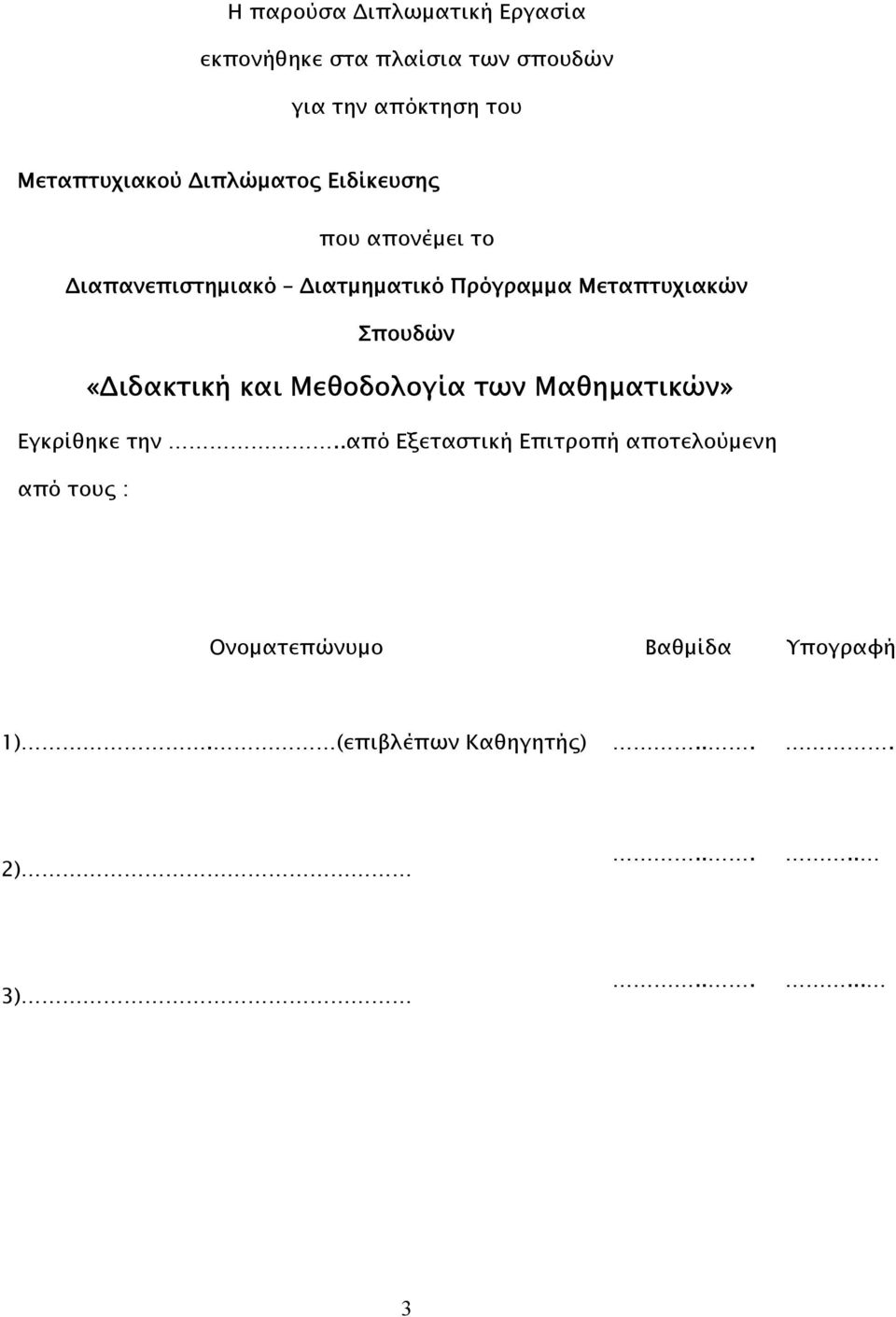 Μεταπτυχιακών Σπουδών «ιδακτική και Μεθοδολογία των Μαθηµατικών» Εγκρίθηκε την.