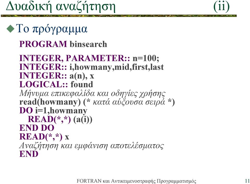 Μήνυμα επικεφαλίδα και οδηγίες χρήσης read(howmany) (* κατά αύξουσα σειρά *)