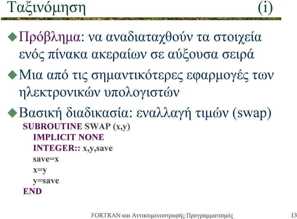 ηλεκτρονικών υπολογιστών Βασική διαδικασία: εναλλαγή τιμών (swap)