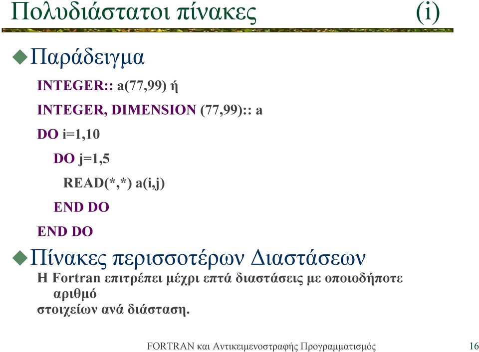 a(i,j) Πίνακες περισσοτέρων Διαστάσεων Η Fortran επιτρέπει