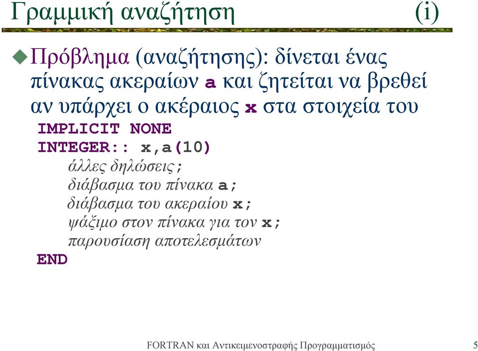 IMPLICIT NONE INTEGER:: x,a(10) άλλες δηλώσεις; διάβασμα του πίνακα a;