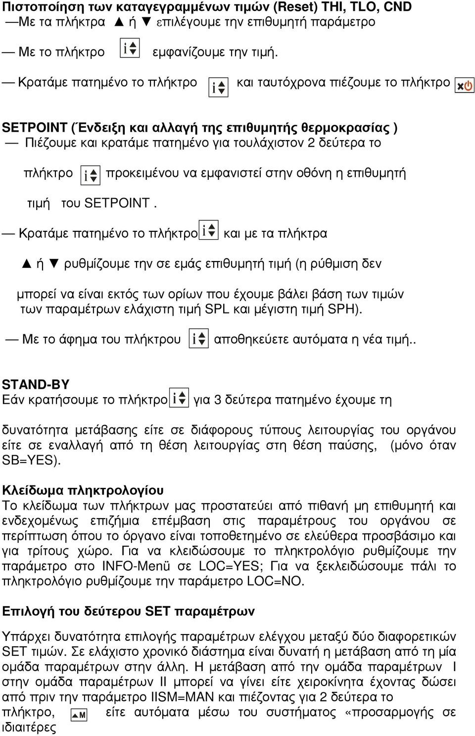 προκειµένου να εµφανιστεί στην οθόνη η επιθυµητή τιµή του SETPOINT.