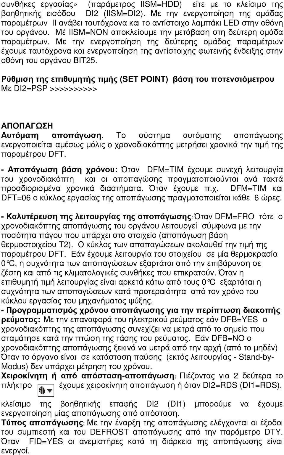 Με την ενεργοποίηση της δεύτερης οµάδας παραµέτρων έχουµε ταυτόχρονα και ενεργοποίηση της αντίστοιχης φωτεινής ένδειξης στην οθόνη του οργάνου ΒΙΤ25.