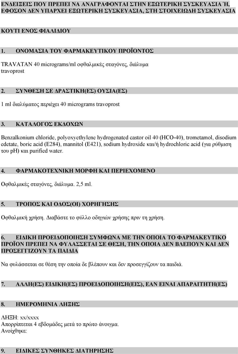 ΚΑΤΑΛΟΓΟΣ ΕΚΔΟΧΩΝ Benzalkonium chloride, polyoxyethylene hydrogenated castor oil 40 (HCO-40), trometamol, disodium edetate, boric acid (E284), mannitol (E421), sodium hydroxide και/ή hydrochloric