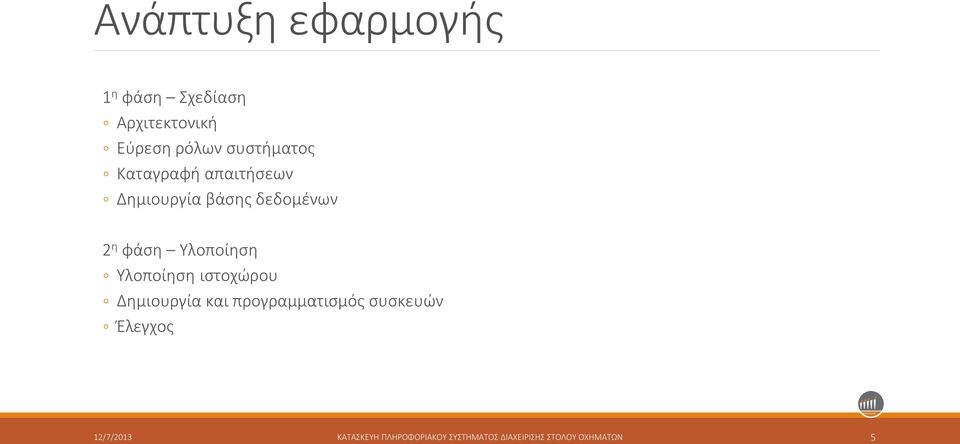 Υλοποίηση Υλοποίηση ιστοχώρου Δημιουργία και προγραμματισμός συσκευών