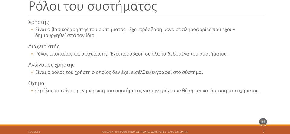 Έχει πρόσβαση σε όλα τα δεδομένα του συστήματος.