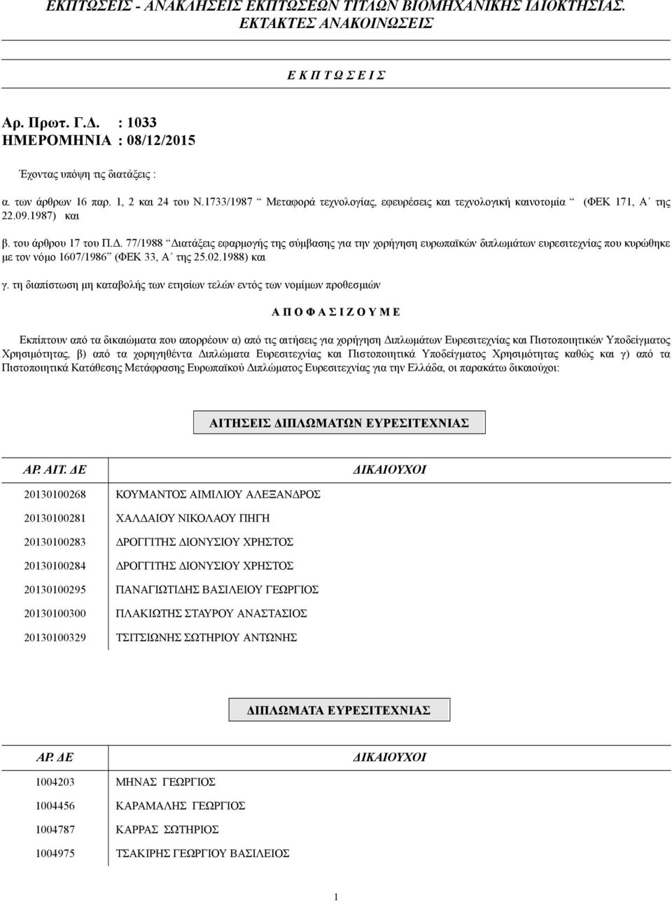 . 77/1988 ιατάξεις εφαρµογής της σύµβασης για την χορήγηση ευρωπαϊκών διπλωµάτων ευρεσιτεχνίας που κυρώθηκε µε τον νόµο 1607/1986 (ΦΕΚ 33, Α της 25.02.1988) και γ.