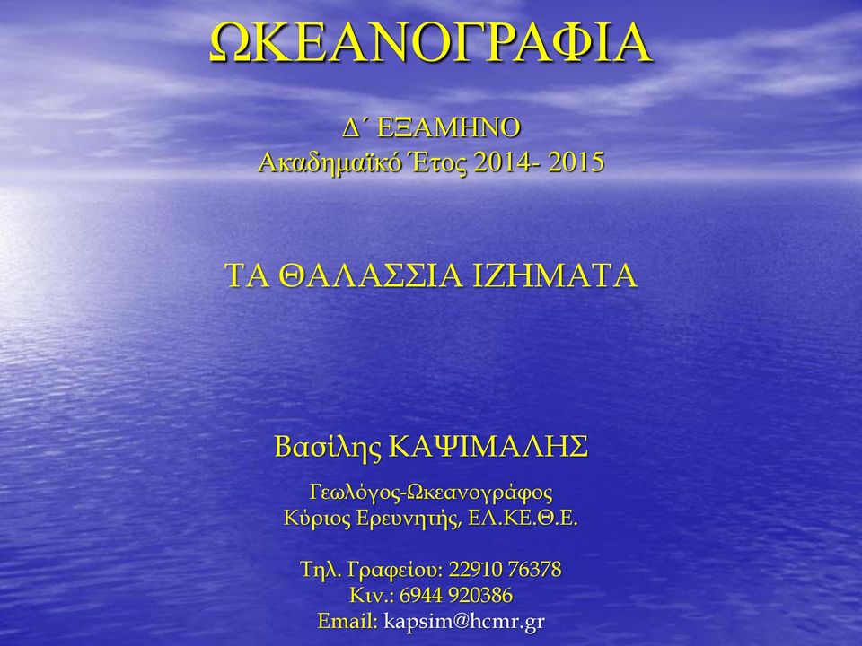 Γεωλόγος-Ωκεανογράφος Κύριος Ερευνητής, ΕΛ.ΚΕ.Θ.Ε. Τηλ.