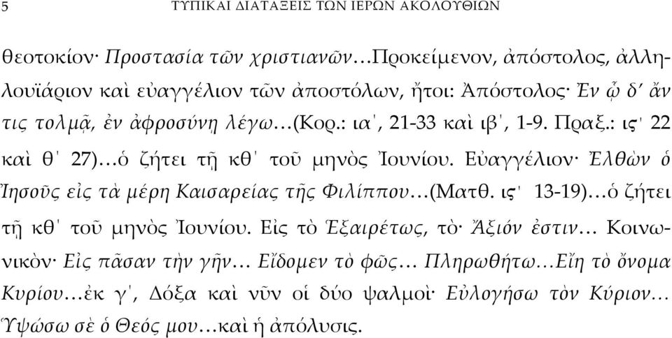 Εὐαγγέλιον Ἐλθὼν ὁ Ἰησοῦς εἰς τὰ μέρη Καισαρείας τῆς Φιλίππου (Ματθ. ιϟ 13-19) ὁ ζήτει τῇ κθ τοῦ μηνὸς Ἰουνίου.