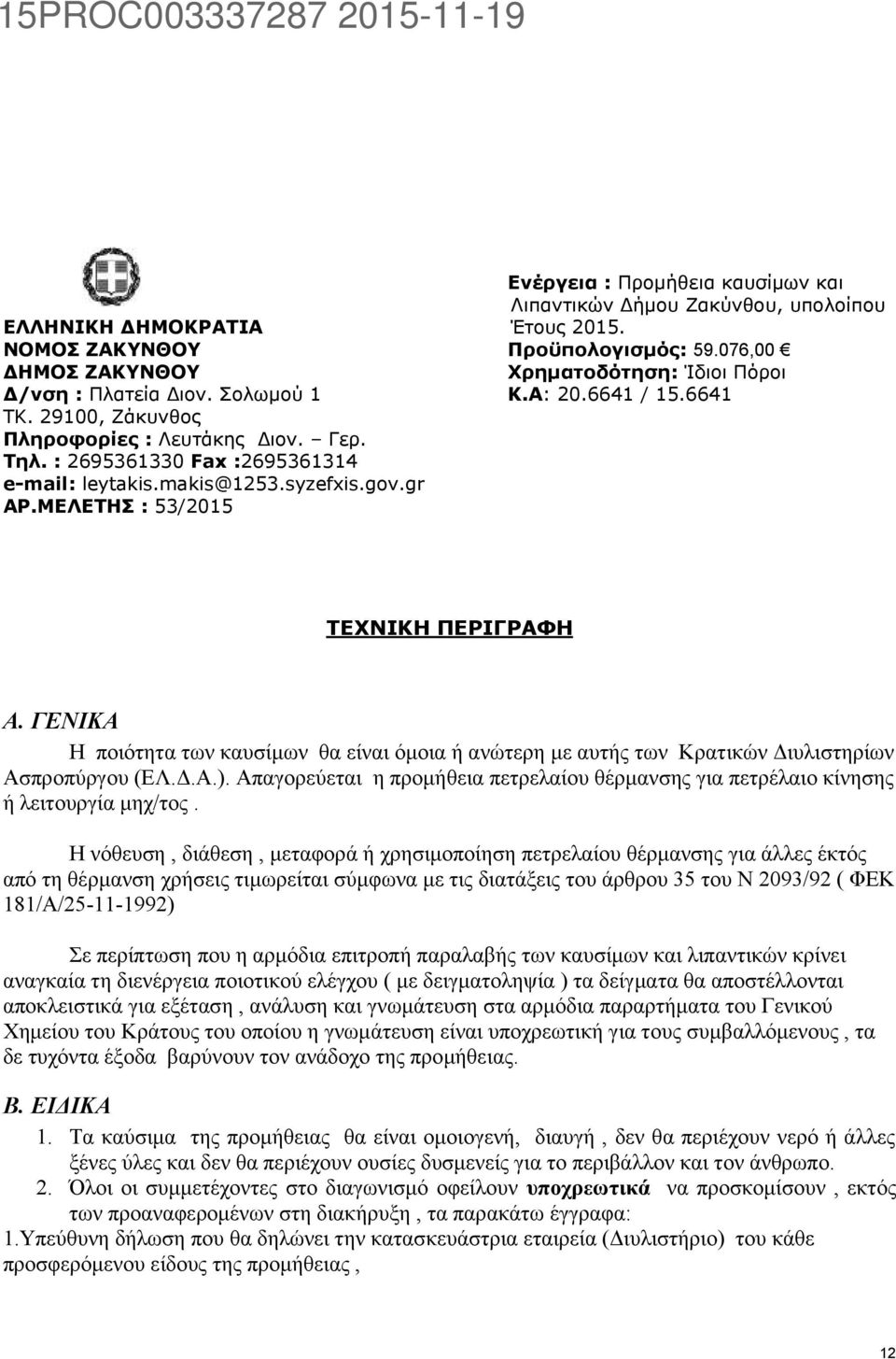 6641 ΤΕΧΝΙΚΗ ΠΕΡΙΓΡΑΦΗ Α. ΓΕΝΙΚΑ Η ποιότητα των καυσίμων θα είναι όμοια ή ανώτερη με αυτής των Κρατικών Διυλιστηρίων Ασπροπύργου (ΕΛ.Δ.Α.).