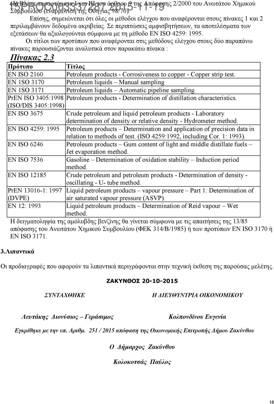 Σε περιπτώσεις αμφισβητήσεων, τα αποτελέσματα των εξετάσεων θα αξιολογούνται σύμφωνα με τη μέθοδο EN ISO 4259: 1995.