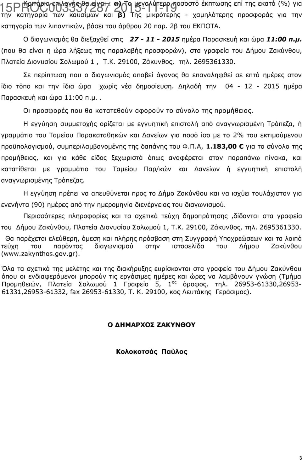 Κ. 29100, Ζάκυνθος, τηλ. 2695361330. Σε περίπτωση που ο διαγωνισμός αποβεί άγονος θα επαναληφθεί σε επτά ημέρες στον ίδιο τόπο και την ίδια ώρα χωρίς νέα δημοσίευση.