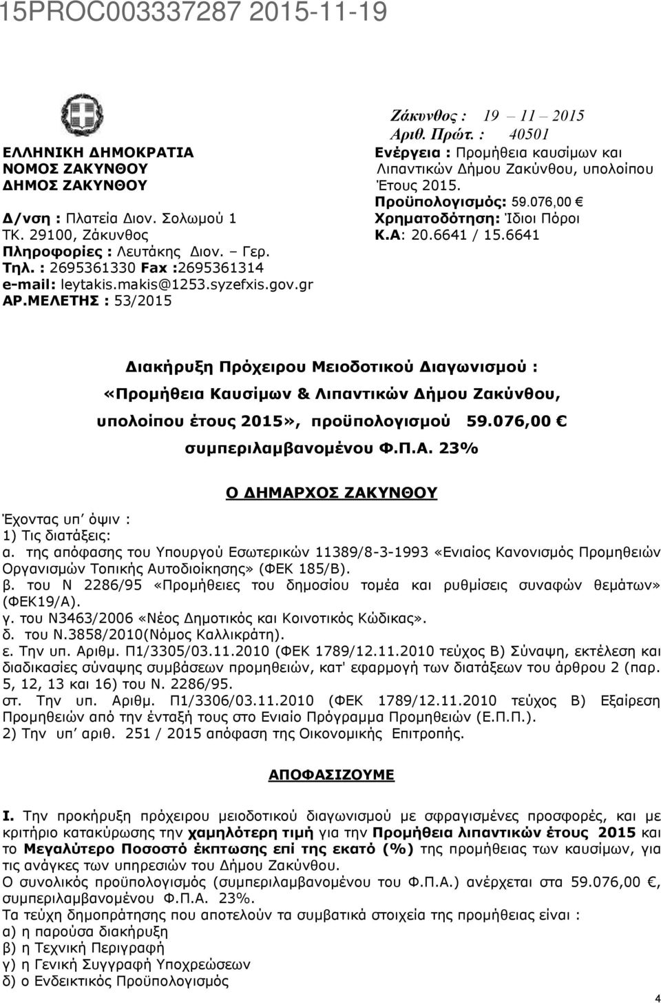 076,00 Χρηματοδότηση: Ίδιοι Πόροι Κ.Α: 20.6641 / 15.6641 Διακήρυξη Πρόχειρου Μειοδοτικού Διαγωνισμού : «Προμήθεια Καυσίμων & Λιπαντικών Δήμου Ζακύνθου, υπολοίπου έτους 2015», προϋπολογισμού 59.