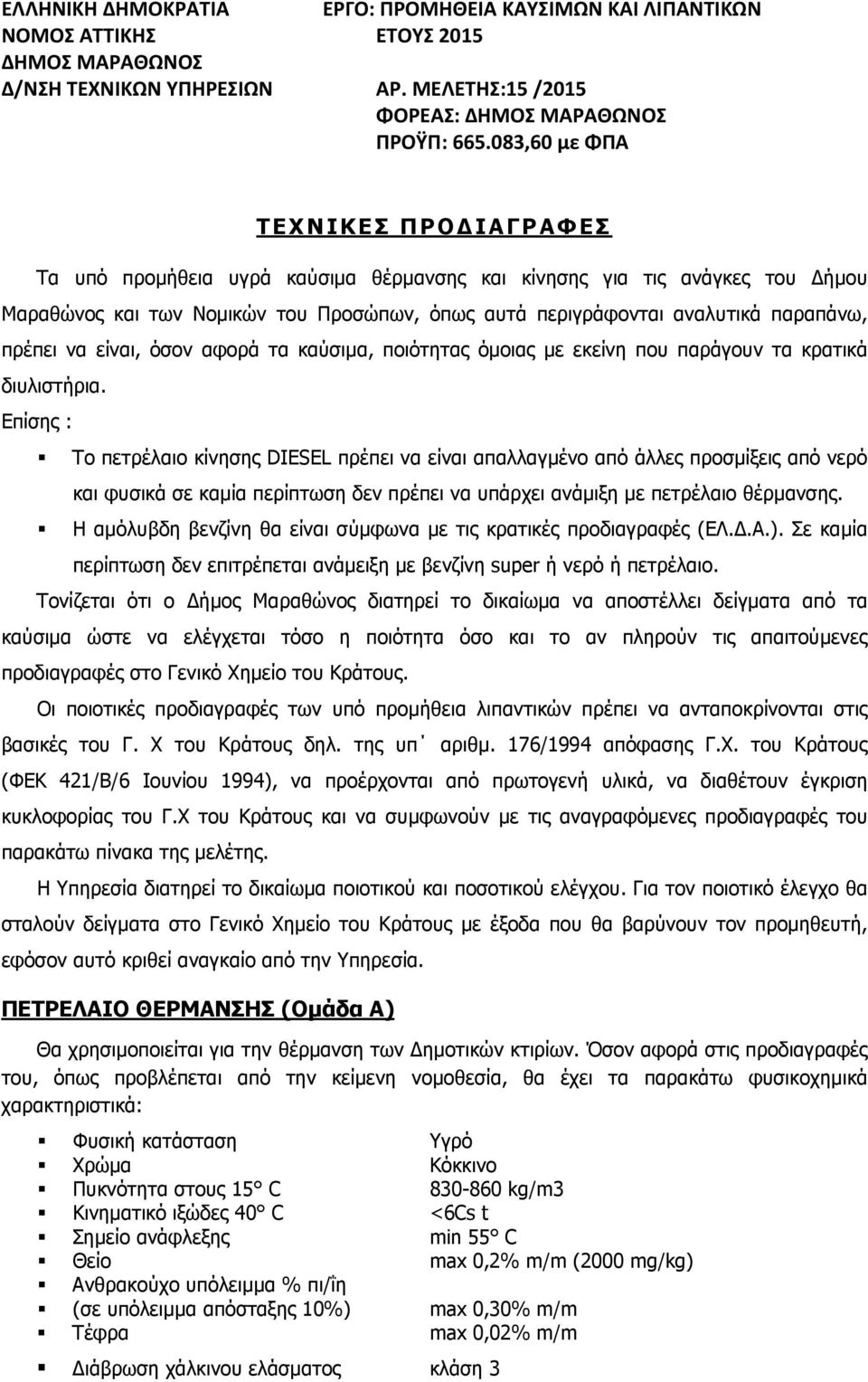 πρέπει να είναι, όσον αφορά τα καύσιµα, ποιότητας όµοιας µε εκείνη που παράγουν τα κρατικά διυλιστήρια.