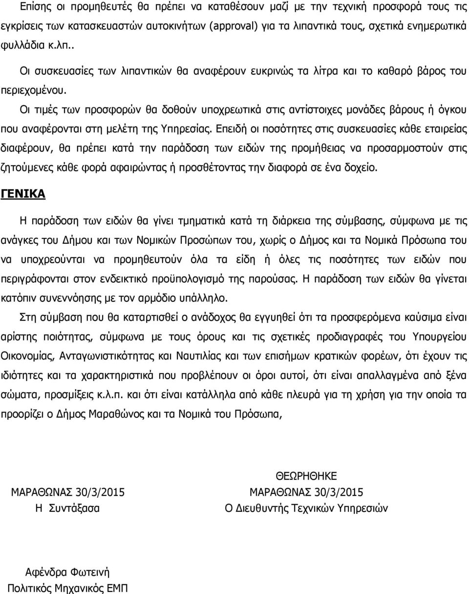 Οι τιµές των προσφορών θα δοθούν υποχρεωτικά στις αντίστοιχες µονάδες βάρους ή όγκου που αναφέρονται στη µελέτη της Υπηρεσίας.