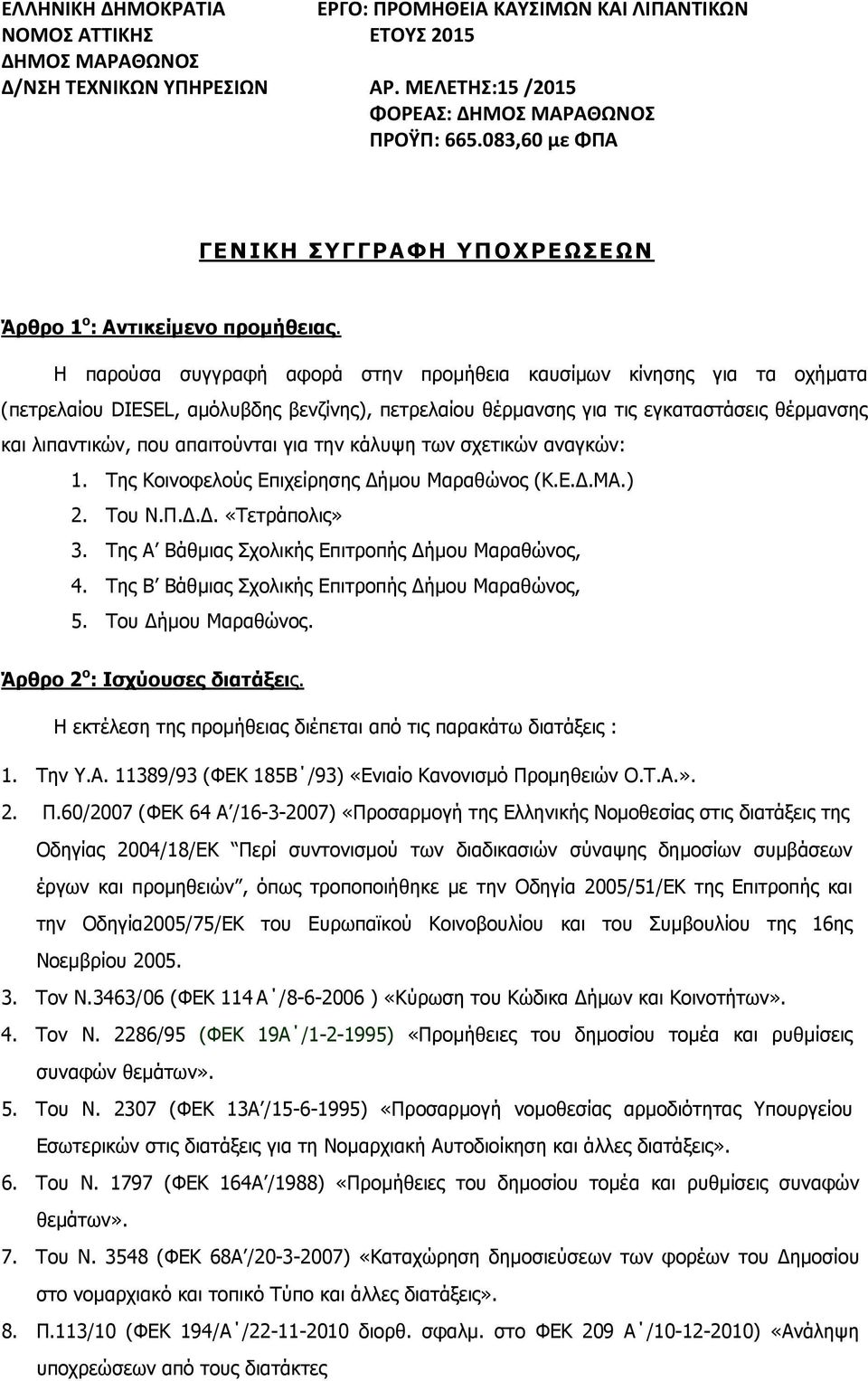 Η παρούσα συγγραφή αφορά στην προµήθεια καυσίµων κίνησης για τα οχήµατα (πετρελαίου DIESEL, αµόλυβδης βενζίνης), πετρελαίου θέρµανσης για τις εγκαταστάσεις θέρµανσης και λιπαντικών, που απαιτούνται