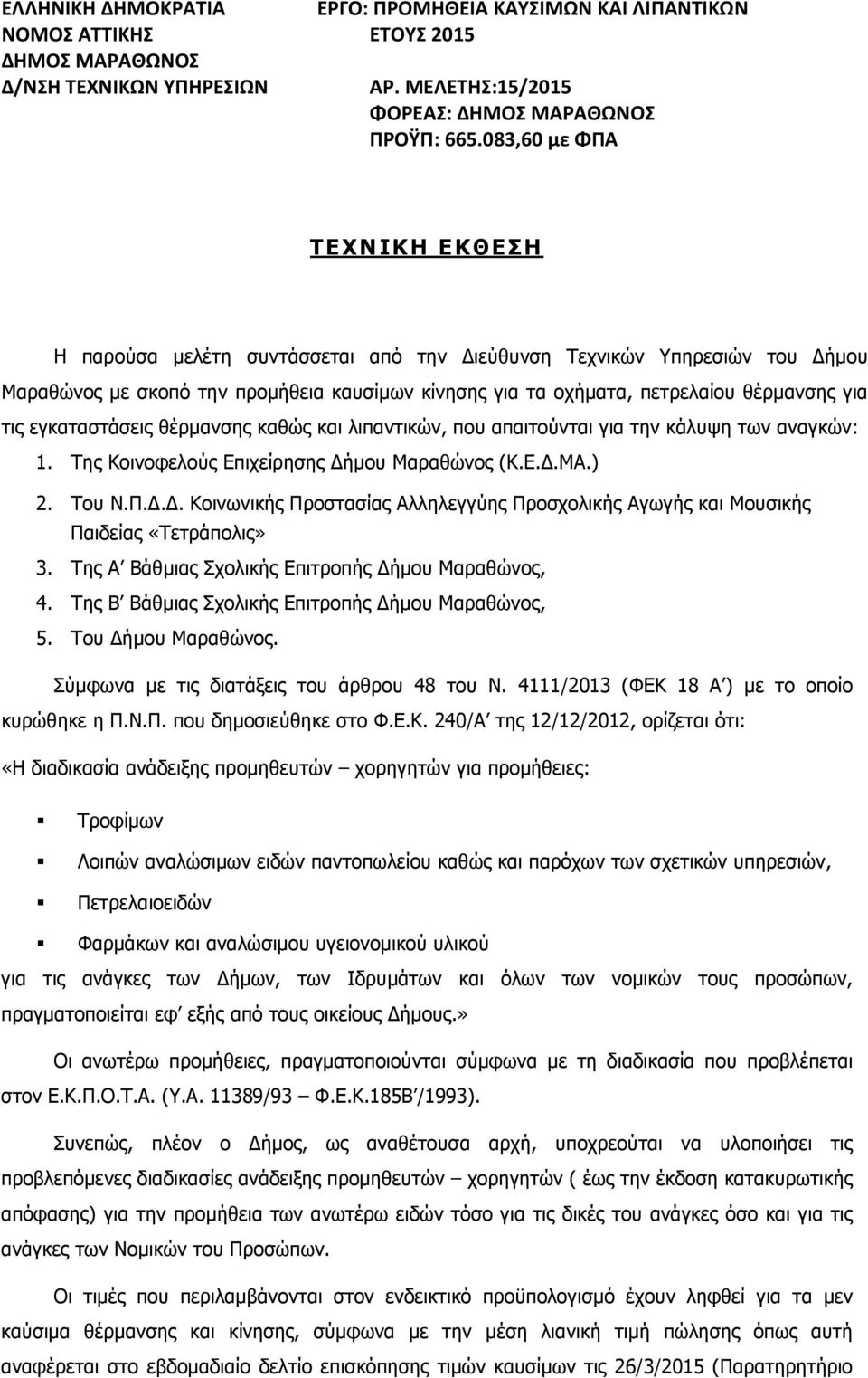 εγκαταστάσεις θέρµανσης καθώς και λιπαντικών, που απαιτούνται για την κάλυψη των αναγκών: 1. Της Κοινοφελούς Επιχείρησης ήµου Μαραθώνος (Κ.Ε..ΜΑ.) 2. Του Ν.Π.