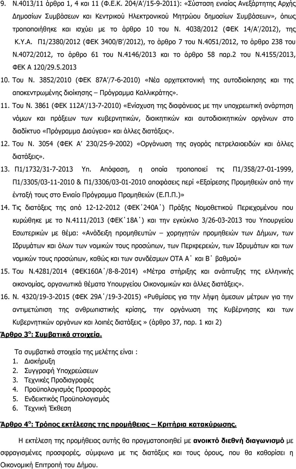 4038/2012 (ΦΕΚ 14/Α /2012), της Κ.Υ.Α. Π1/2380/2012 (ΦΕΚ 3400/Β /2012), το άρθρο 7 του Ν.4051/2012, το άρθρο 238 του Ν.4072/2012, το άρθρο 61 του Ν.4146/2013 και το άρθρο 58 παρ.2 του N.