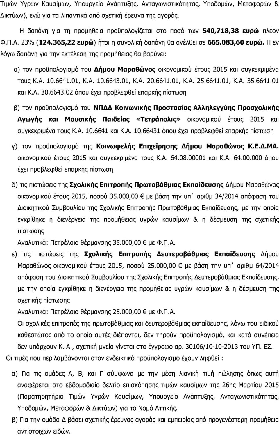 Η εν λόγω δαπάνη για την εκτέλεση της προµήθειας θα βαρύνει: α) τον προϋπολογισµό του ήµου Μαραθώνος οικονοµικού έτους 2015 και συγκεκριµένα τους Κ.Α. 10.6641.01, Κ.Α. 10.6643.01, Κ.Α. 20.6641.01, Κ.Α. 25.