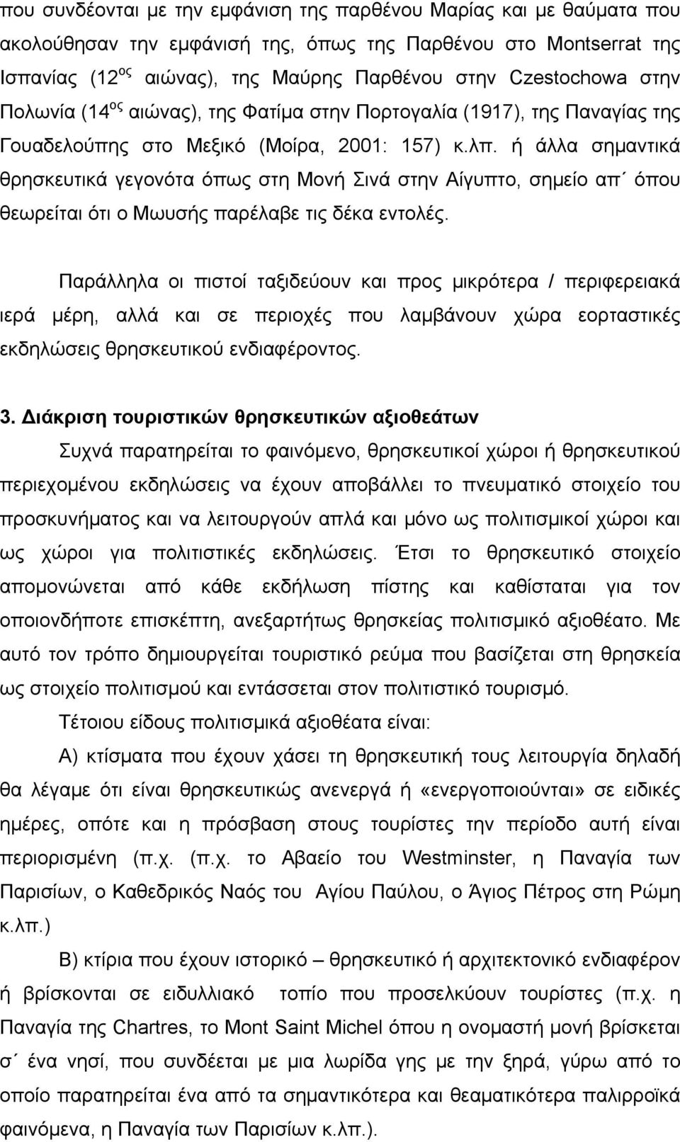 ή άλλα σημαντικά θρησκευτικά γεγονότα όπως στη Μονή Σινά στην Αίγυπτο, σημείο απ όπου θεωρείται ότι ο Μωυσής παρέλαβε τις δέκα εντολές.