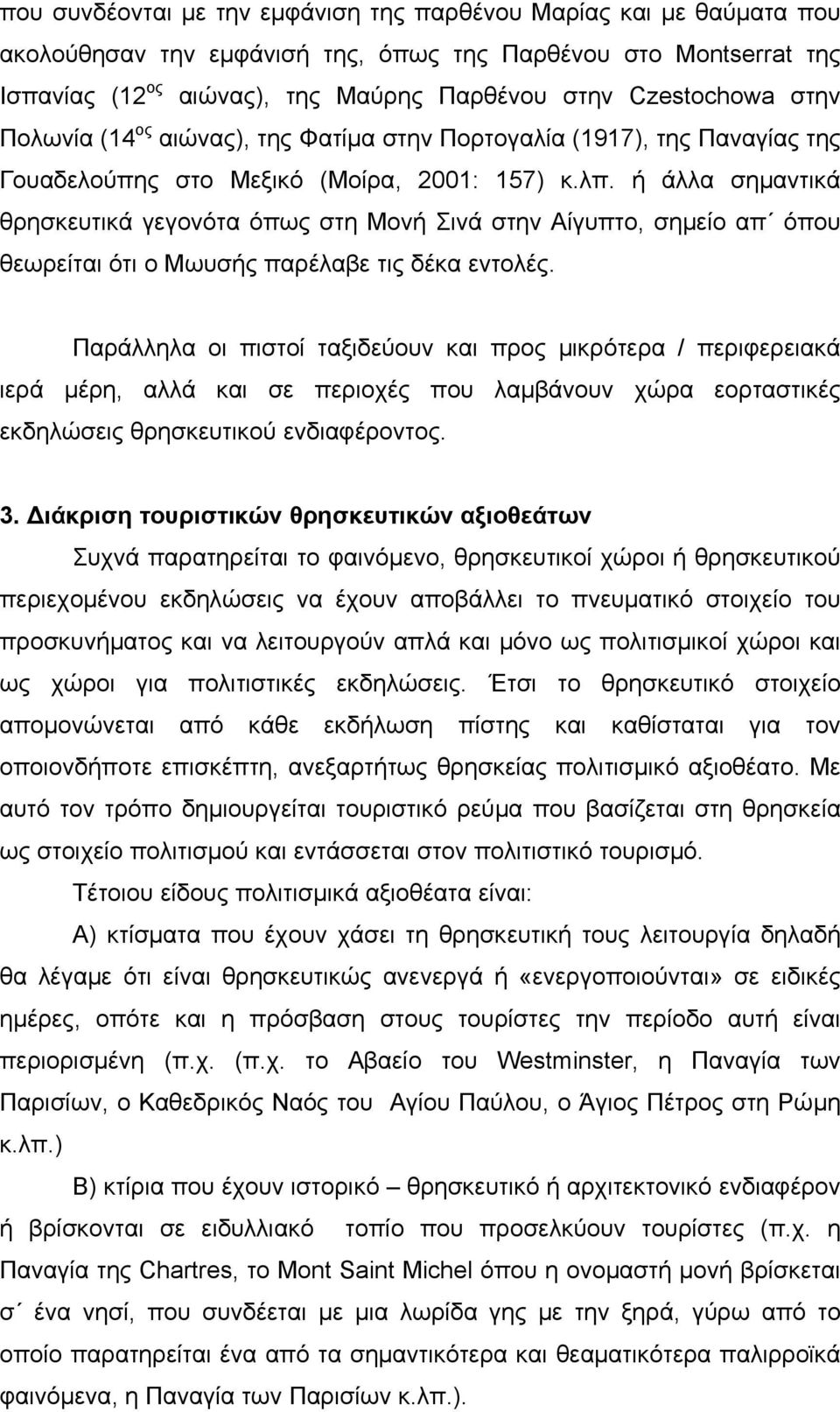 ή άλλα σημαντικά θρησκευτικά γεγονότα όπως στη Μονή Σινά στην Αίγυπτο, σημείο απ όπου θεωρείται ότι ο Μωυσής παρέλαβε τις δέκα εντολές.