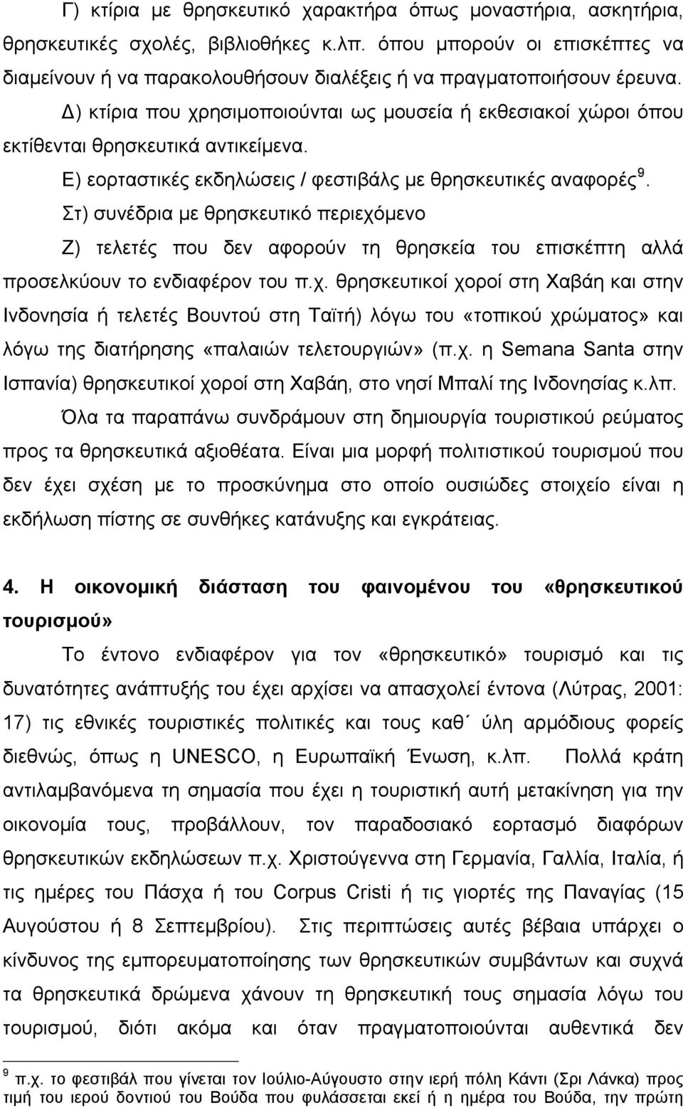 Δ) κτίρια που χρησιμοποιούνται ως μουσεία ή εκθεσιακοί χώροι όπου εκτίθενται θρησκευτικά αντικείμενα. Ε) εορταστικές εκδηλώσεις / φεστιβάλς με θρησκευτικές αναφορές 9.