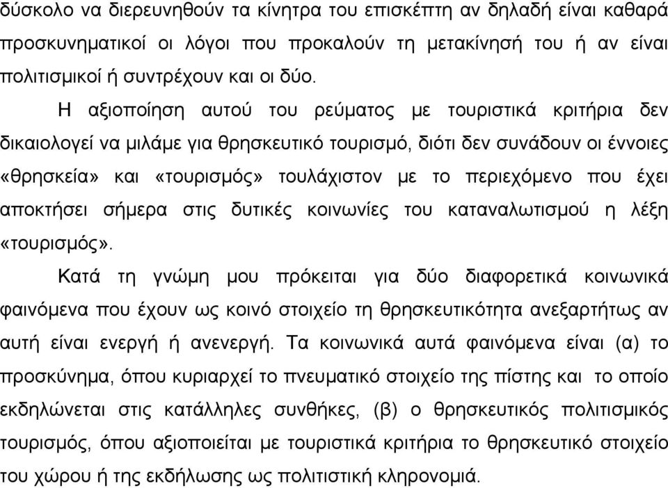 έχει αποκτήσει σήμερα στις δυτικές κοινωνίες του καταναλωτισμού η λέξη «τουρισμός».