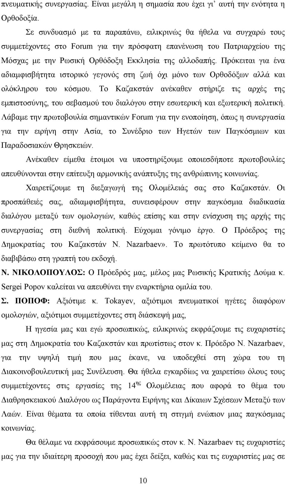 Πρόκειται για ένα αδιαμφισβήτητα ιστορικό γεγονός στη ζωή όχι μόνο των Ορθοδόξων αλλά και ολόκληρου του κόσμου.