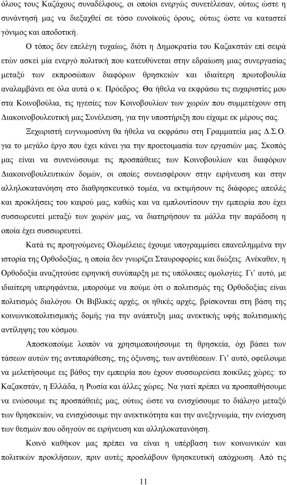 ιδιαίτερη πρωτοβουλία αναλαμβάνει σε όλα αυτά ο κ. Πρόεδρος.