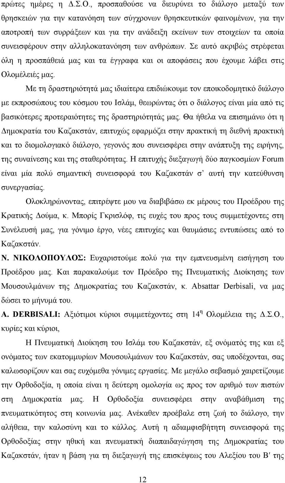 συνεισφέρουν στην αλληλοκατανόηση των ανθρώπων. Σε αυτό ακριβώς στρέφεται όλη η προσπάθειά μας και τα έγγραφα και οι αποφάσεις που έχουμε λάβει στις Ολομέλειές μας.