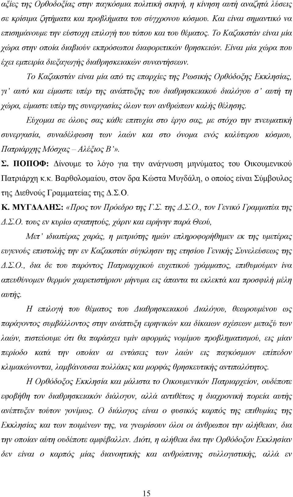 Είναι μία χώρα που έχει εμπειρία διεξαγωγής διαθρησκειακών συναντήσεων.