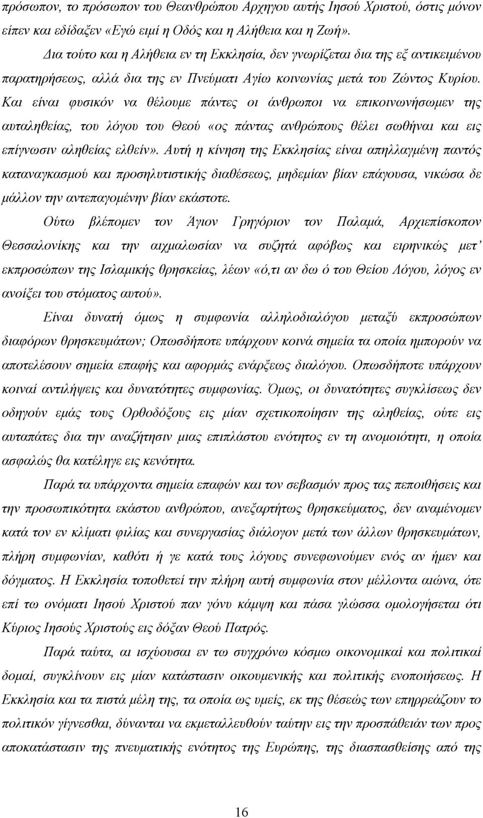 Και είναι φυσικόν να θέλουμε πάντες οι άνθρωποι να επικοινωνήσωμεν της αυταληθείας, του λόγου του Θεού «ος πάντας ανθρώπους θέλει σωθήναι και εις επίγνωσιν αληθείας ελθείν».