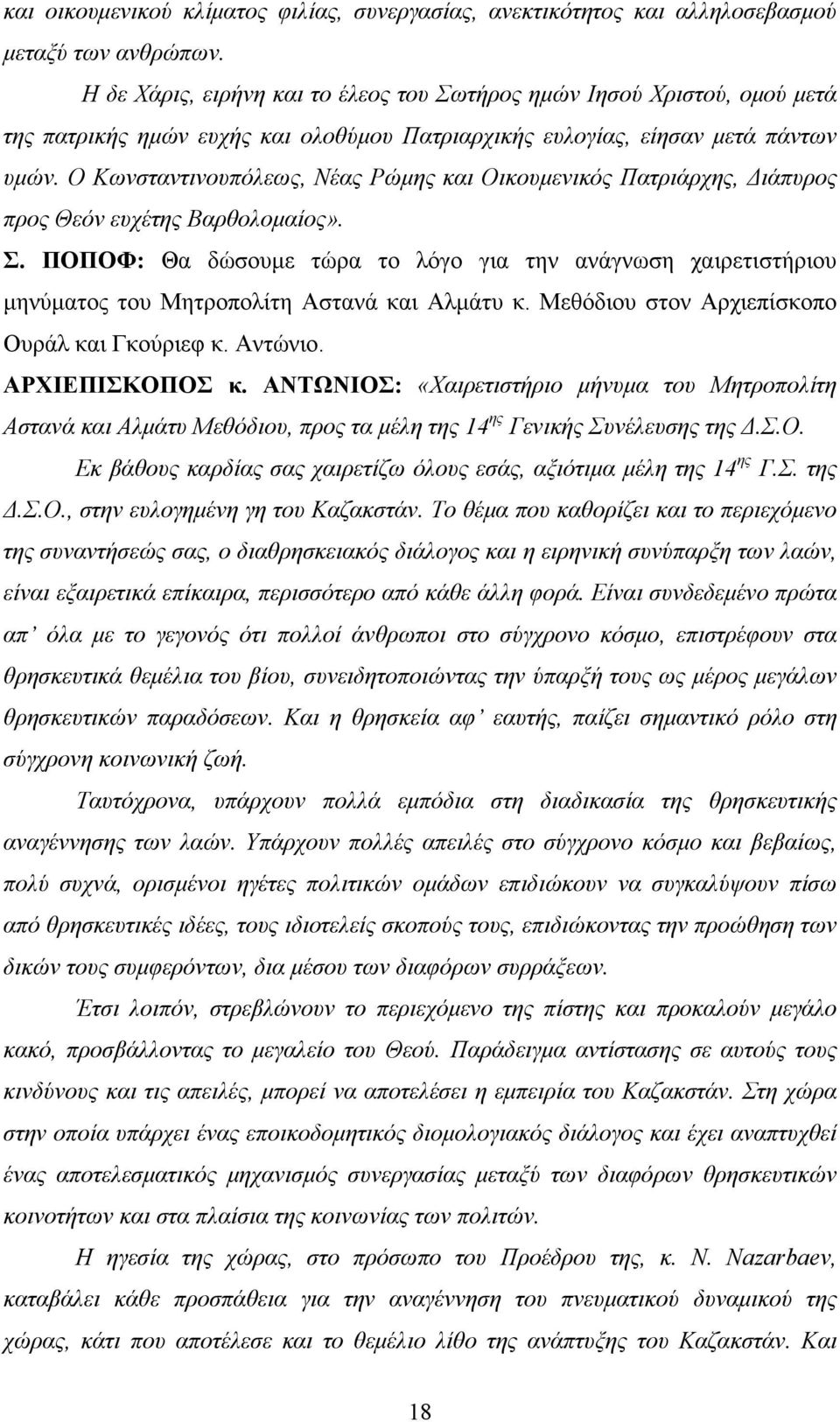 Ο Κωνσταντινουπόλεως, Νέας Ρώμης και Οικουμενικός Πατριάρχης, Διάπυρος προς Θεόν ευχέτης Βαρθολομαίος». Σ.