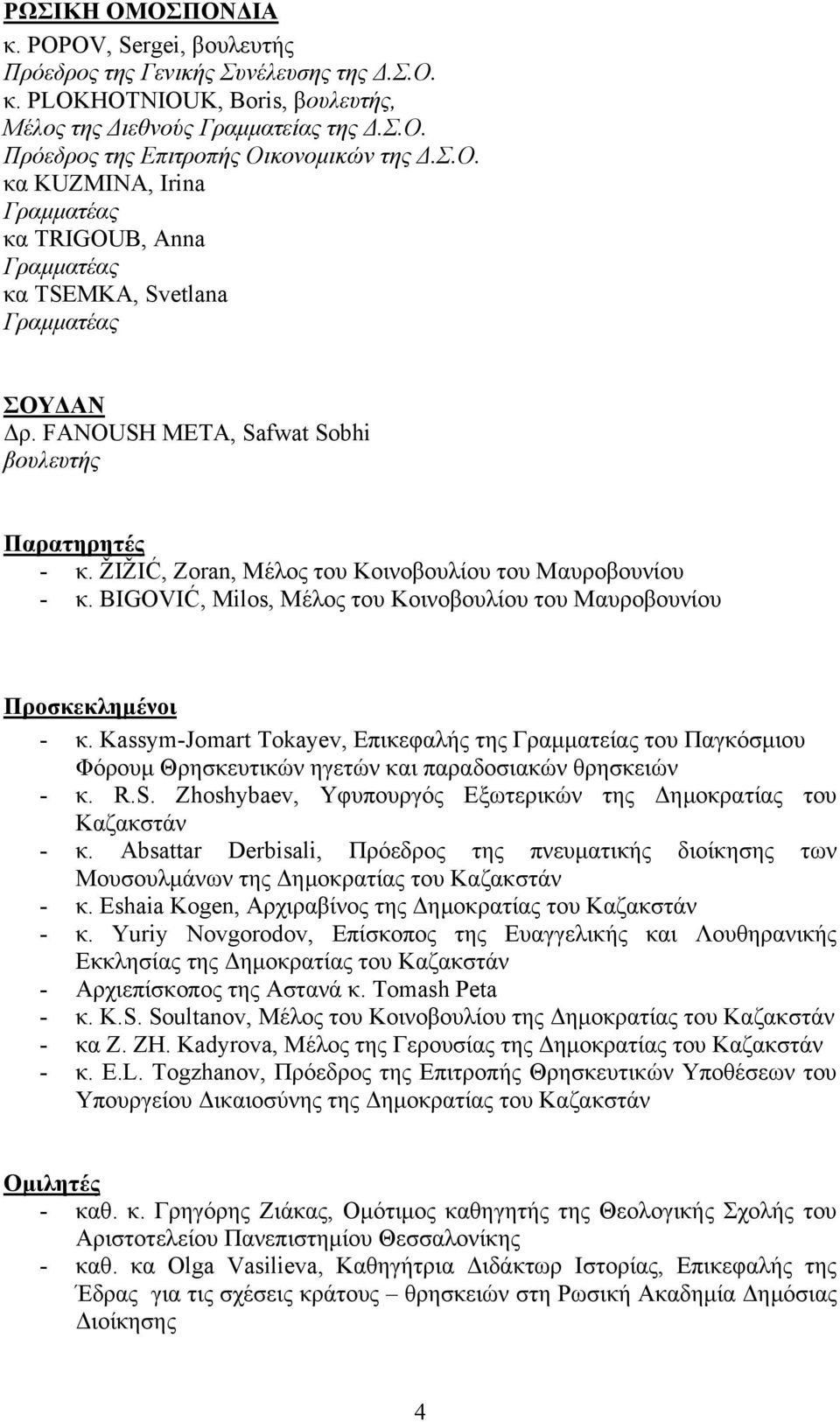 ŽIŽIĆ, Zoran, Μέλος του Κοινοβουλίου του Μαυροβουνίου - κ. BIGOVIĆ, Milos, Μέλος του Κοινοβουλίου του Μαυροβουνίου Προσκεκλημένοι - κ.