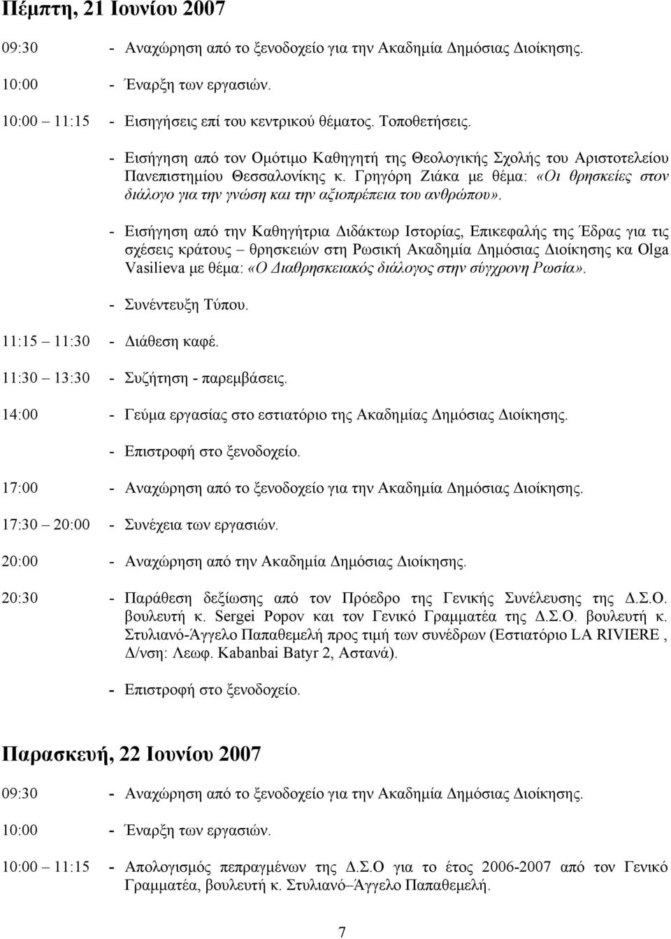 Γρηγόρη Ζιάκα με θέμα: «Οι θρησκείες στον διάλογο για την γνώση και την αξιοπρέπεια του ανθρώπου».