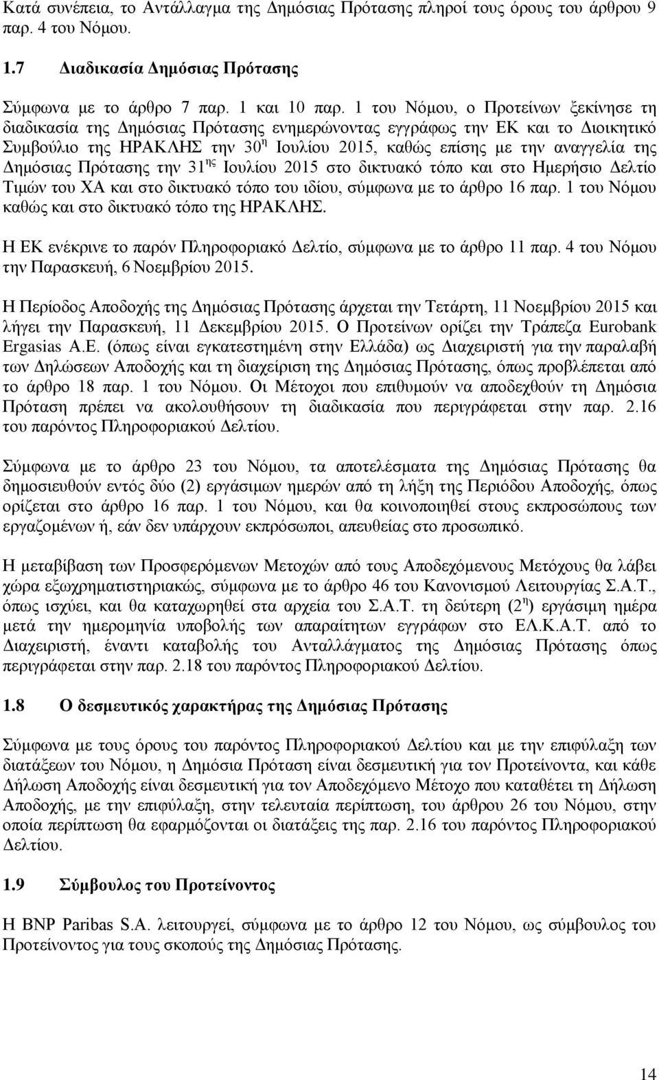 Γεκφζηαο Πξφηαζεο ηελ 31 εο Ηνπιίνπ 2015 ζην δηθηπαθφ ηφπν θαη ζην Ζκεξήζην Γειηίν Σηκψλ ηνπ ΥΑ θαη ζην δηθηπαθφ ηφπν ηνπ ηδίνπ, ζχκθσλα κε ην άξζξν 16 παξ.