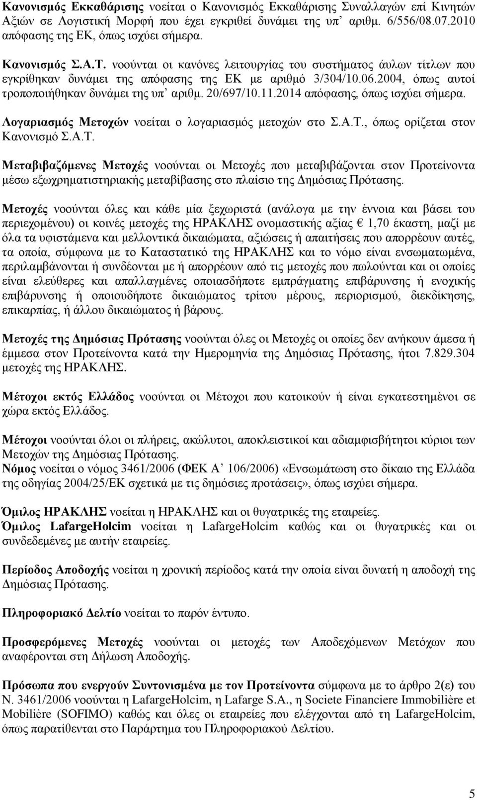 20/697/10.11.2014 απφθαζεο, φπσο ηζρχεη ζήκεξα. Λνγαξηαζκόο Μεηνρώλ λνείηαη ν ινγαξηαζκφο κεηνρψλ ζην.α.σ., φπσο νξίδεηαη ζηνλ Καλνληζκφ.Α.Σ.