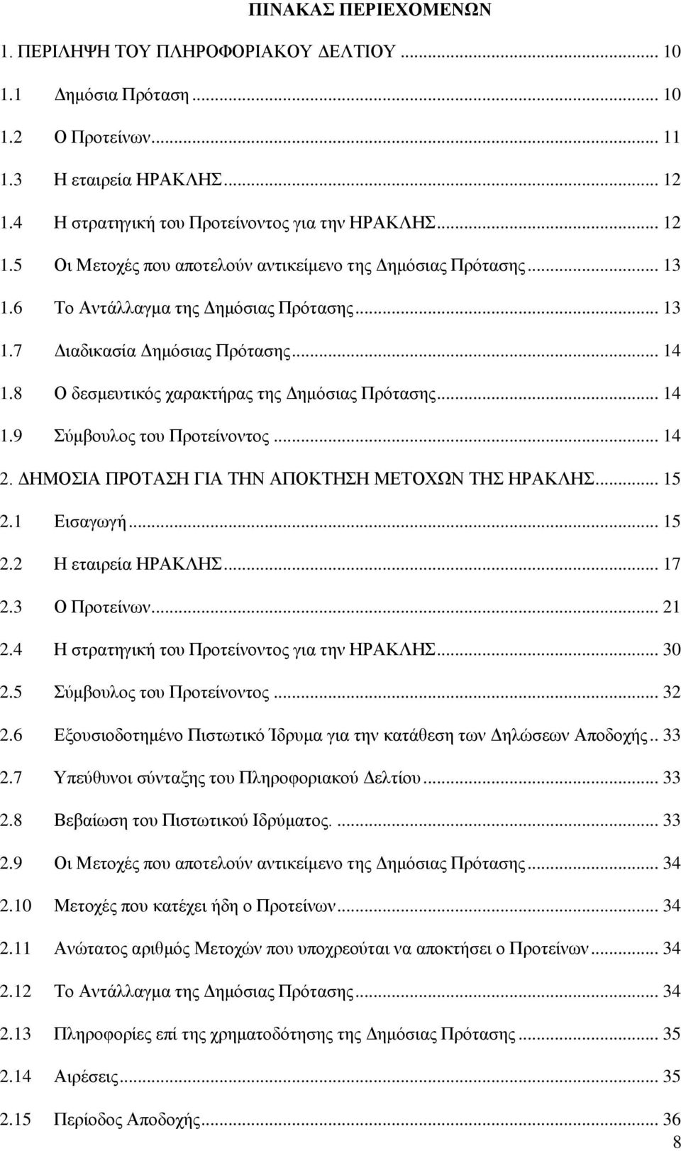 .. 14 1.8 Ο δεζκεπηηθφο ραξαθηήξαο ηεο Γεκφζηαο Πξφηαζεο... 14 1.9 χκβνπινο ηνπ Πξνηείλνληνο... 14 2. ΓΖΜΟΗΑ ΠΡΟΣΑΖ ΓΗΑ ΣΖΝ ΑΠΟΚΣΖΖ ΜΔΣΟΥΧΝ ΣΖ ΖΡΑΚΛΖ... 15 2.1 Δηζαγσγή... 15 2.2 Ζ εηαηξεία ΖΡΑΚΛΖ.