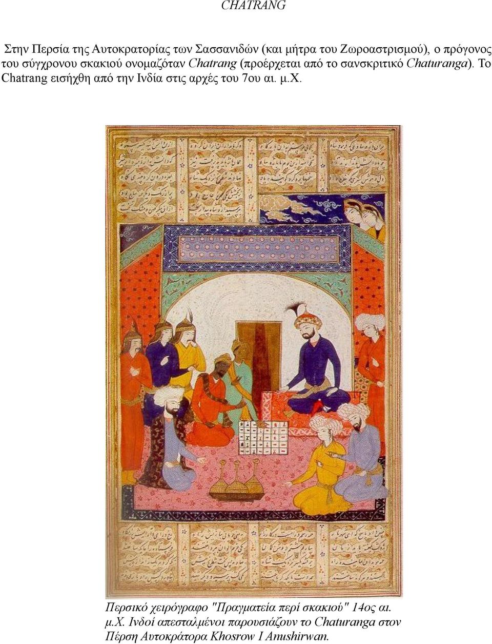 Το Chatrang εισήχθη από την Ινδία στις αρχές του 7ου αι. μ.χ. Περσικό χειρόγραφο "Πραγματεία περί σκακιού" 14ος αι.