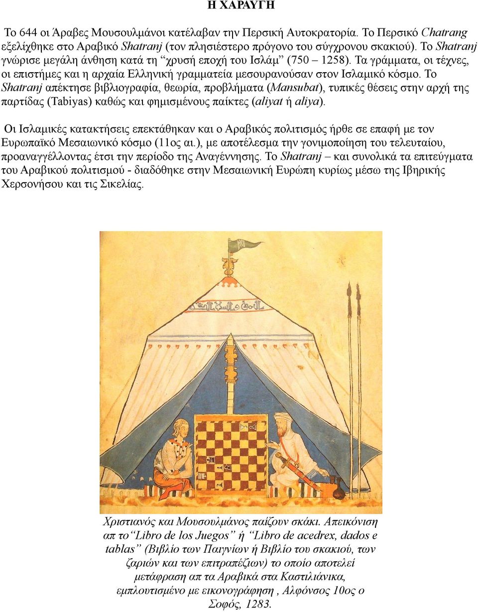 Το Shatranj απέκτησε βιβλιογραφία, θεωρία, προβλήματα (Mansubat), τυπικές θέσεις στην αρχή της παρτίδας (Tabiyas) καθώς και φημισμένους παίκτες (aliyat ή aliya).