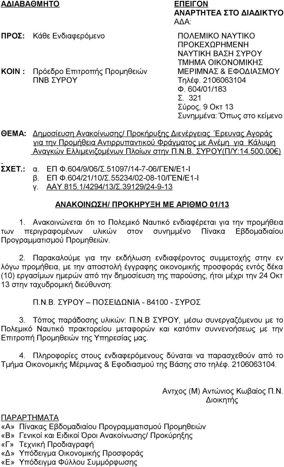 321 Σύρος, 9 Οκτ 13 Συνημμένα: Όπως στο κείμενο ΘΕΜΑ: Δημοσίευση Ανακοίνωσης/ Προκήρυξης Διενέργειας Ερευνας Αγοράς για την Προμήθεια Αντιρρυπαντικού Φράγματος με Ανέμη για Κάλυψη Αναγκών