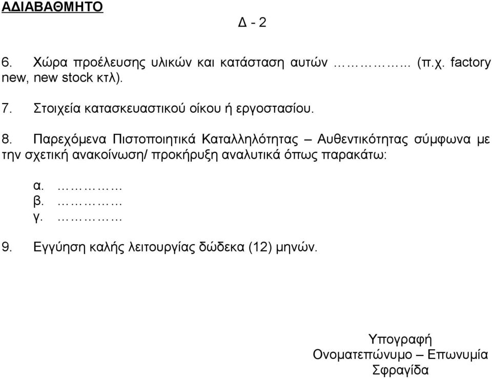 Παρεχόμενα Πιστοποιητικά Καταλληλότητας Αυθεντικότητας σύμφωνα με την σχετική ανακοίνωση/