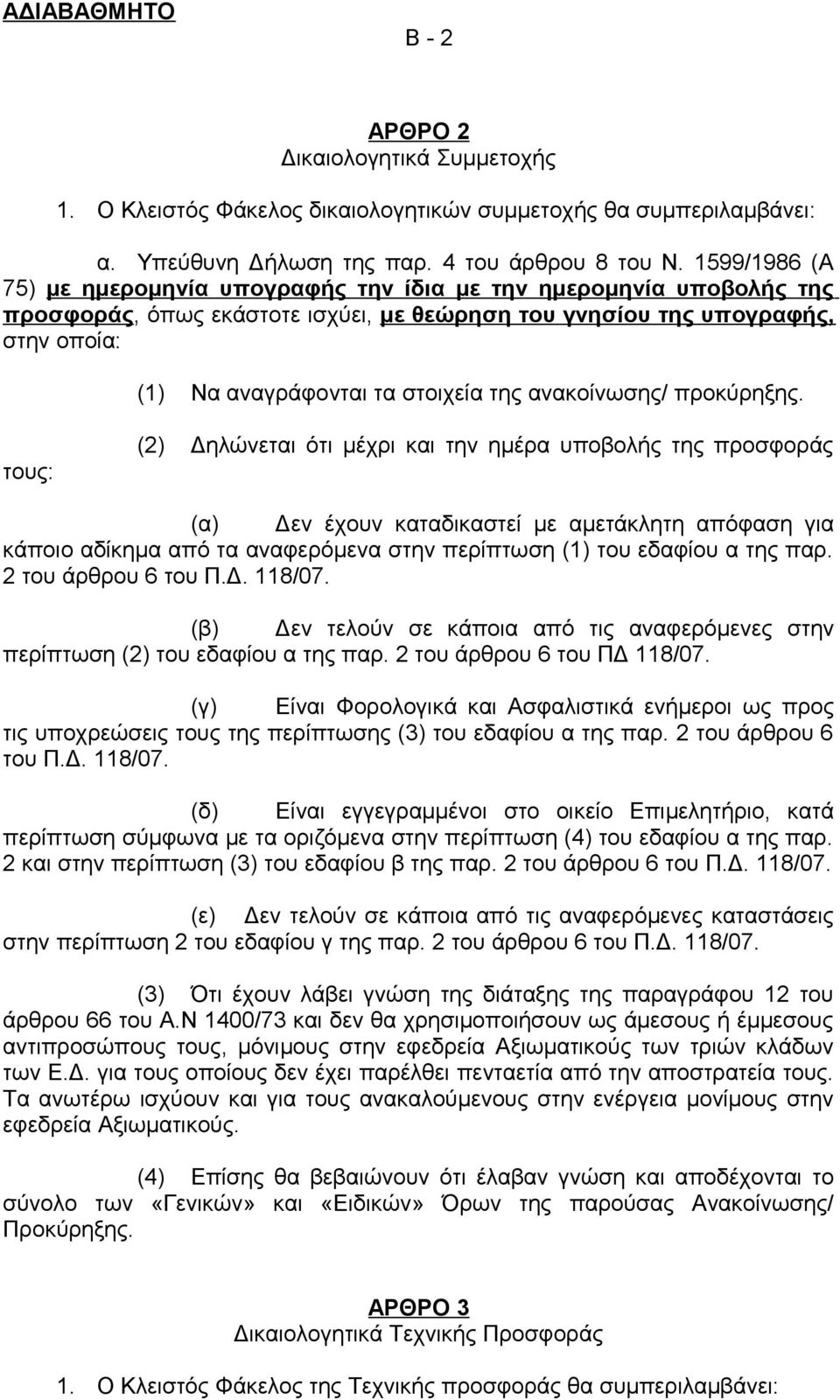 ανακοίνωσης/ προκύρηξης.