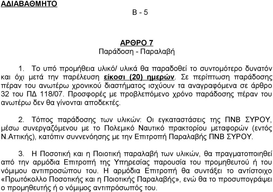 2. Τόπος παράδοσης των υλικών: Οι εγκαταστάσεις της ΠΝΒ ΣΥΡΟΥ, μέσω συνεργαζόμενου με το Πολεμικό Ναυτικό πρακτορίου μεταφορών (εντός Ν.