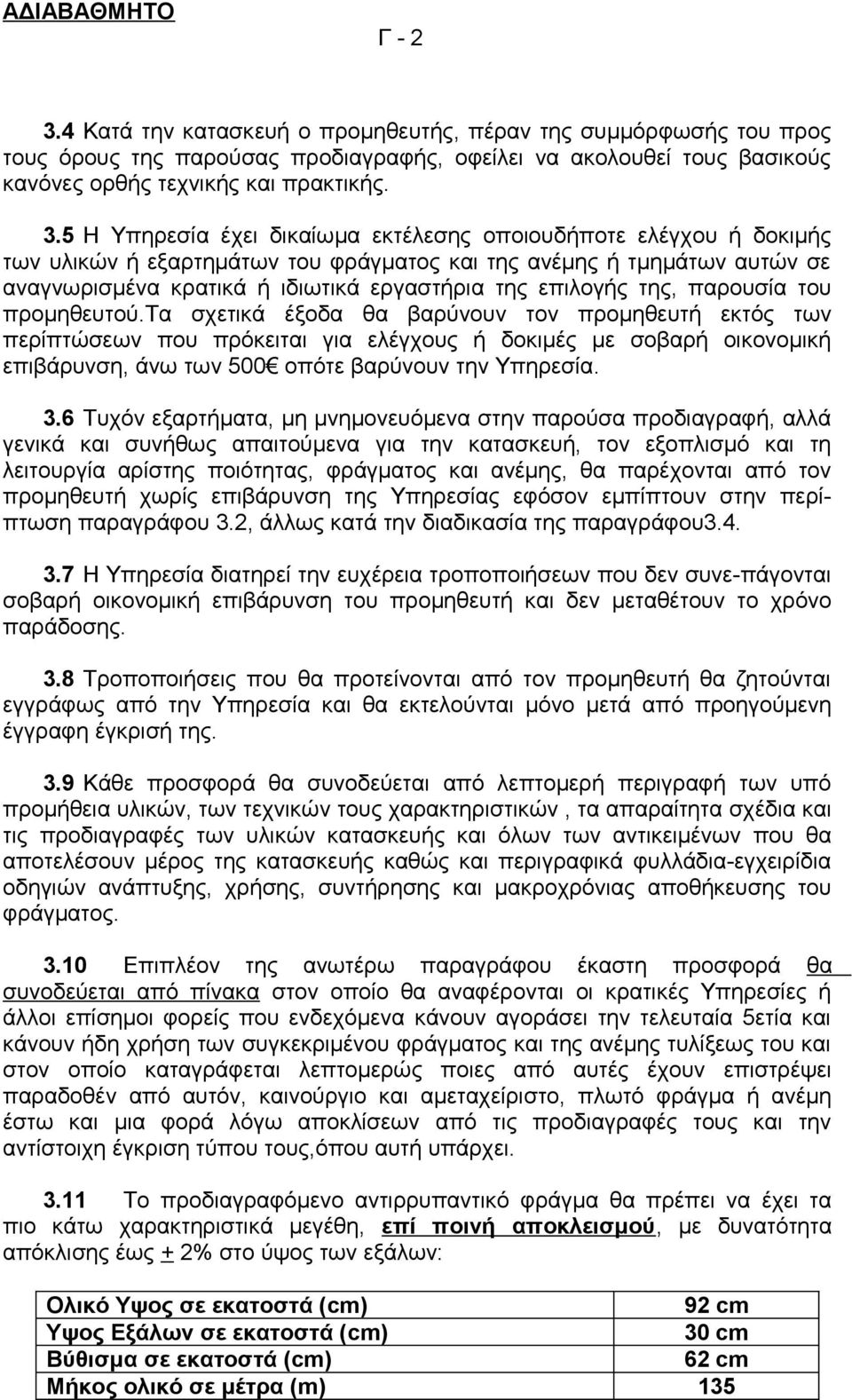 5 Η Υπηρεσία έχει δικαίωμα εκτέλεσης οποιουδήποτε ελέγχου ή δοκιμής των υλικών ή εξαρτημάτων του φράγματος και της ανέμης ή τμημάτων αυτών σε αναγνωρισμένα κρατικά ή ιδιωτικά εργαστήρια της επιλογής