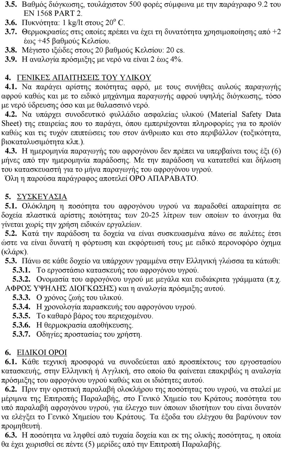 Η αναλογία πρόσμιξης με νερό να είναι 2 έως 4%. 4. ΓΕΝΙΚΕΣ ΑΠΑΙΤΗΣΕΙΣ ΤΟΥ ΥΛΙΚΟΥ 4.1.