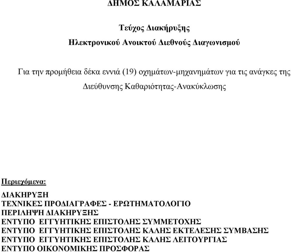 ΤΕΧΝΙΚΕΣ ΠΡΟΔΙΑΓΡΑΦΕΣ - ΕΡΩΤΗΜΑΤΟΛΟΓΙΟ ΠΕΡΙΛΗΨΗ ΔΙΑΚΗΡΥΞΗΣ ΕΝΤΥΠΟ ΕΓΓΥΗΤΙΚΗΣ ΕΠΙΣΤΟΛΗΣ ΣΥΜΜΕΤΟΧΗΣ ΕΝΤΥΠΟ